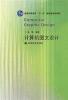 《計算機圖文設計》——探索數(shù)字化視覺藝術(shù)與技術(shù)的融合