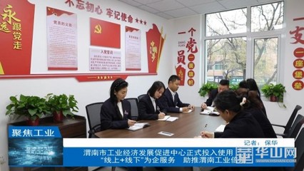 渭南市工業(yè)經(jīng)濟(jì)發(fā)展促進(jìn)中心正式投用，助力社會經(jīng)濟(jì)咨詢服務(wù)升級